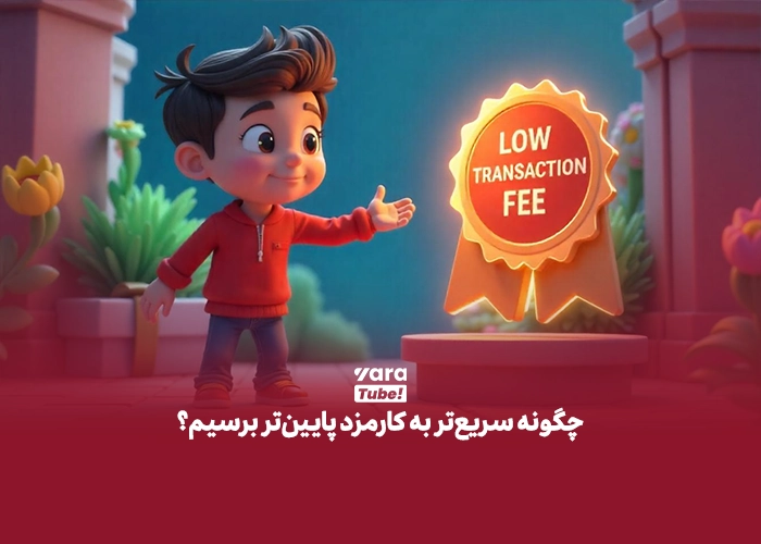 چگونه می توانم کارمزدم را کاهش بدم ؟