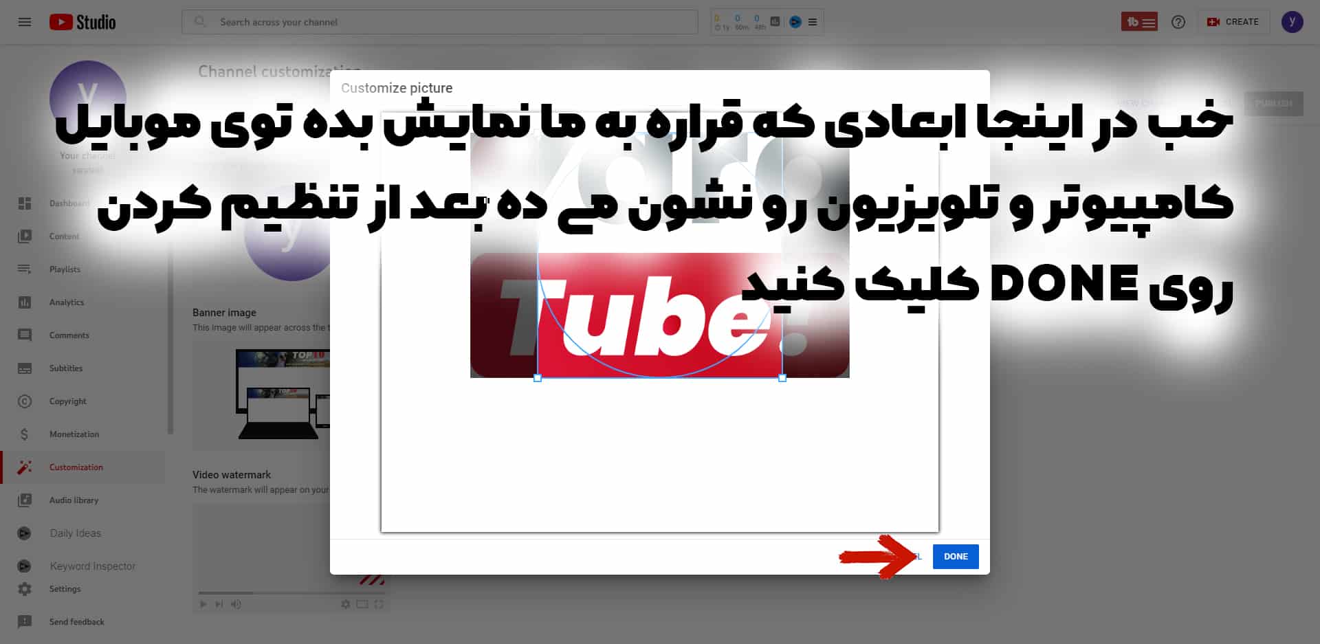 برای تغییر عکس پروفایل یوتیوب روی  DONE کلیک می کنیم