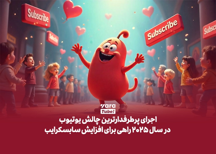 پرطرفدارترین چالش یوتیوب