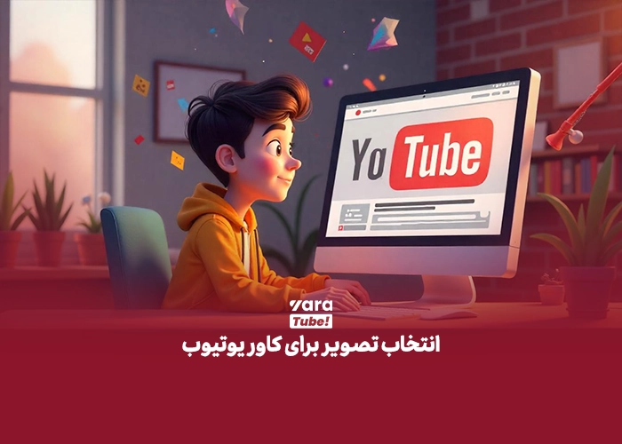 عکس پروفایل یوتیوب