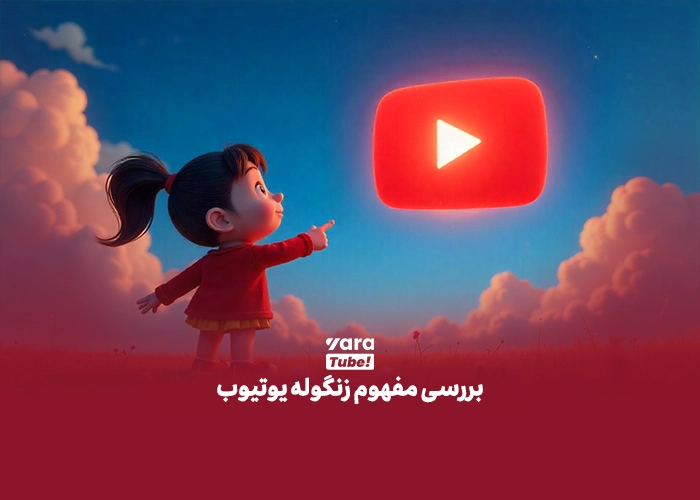 زنگوله یوتیوب