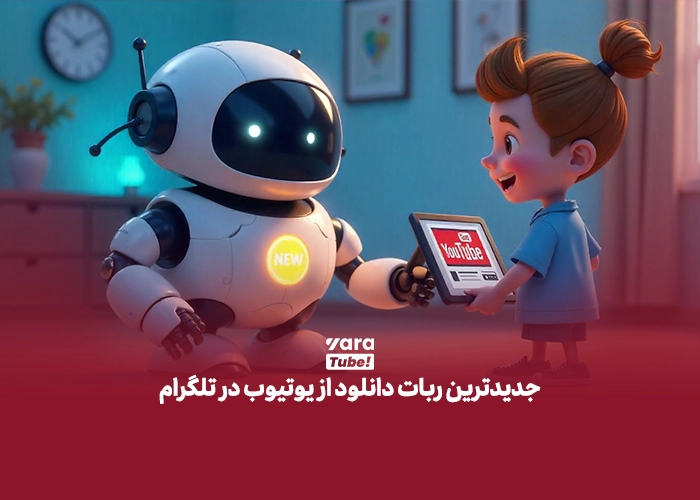 دانلود از یوتیوب با تلگرام