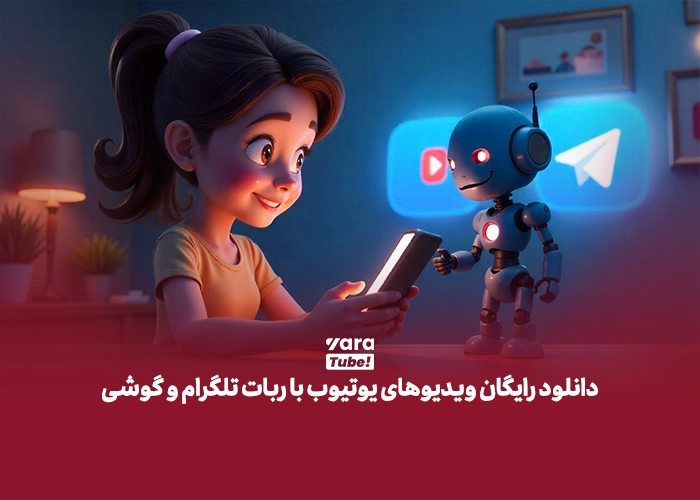 دانلود از یوتیوب با تلگرام