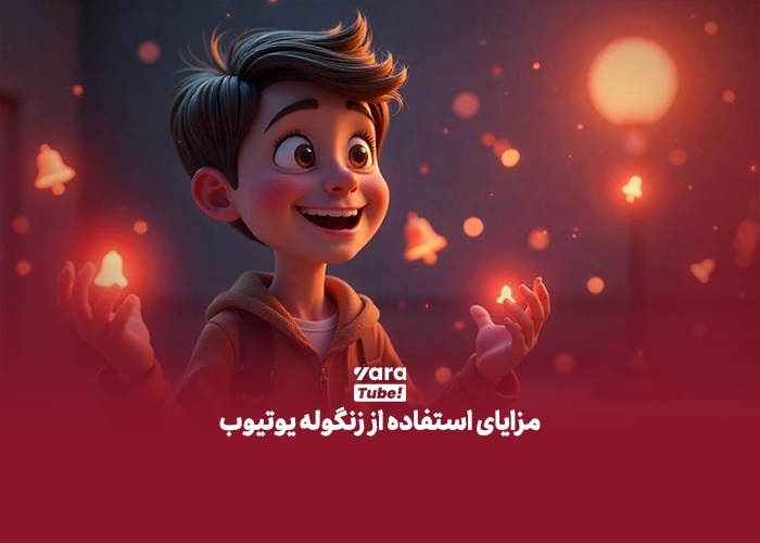 زنگوله یوتیوب