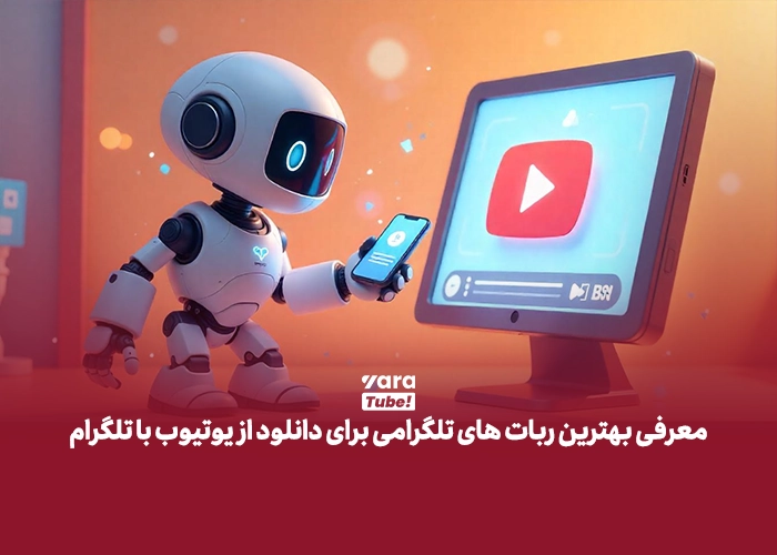 دانلود از یوتیوب با تلگرام