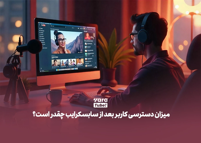 میزان دسترسی کاربر بعد از سابسکرایب چقدر است؟