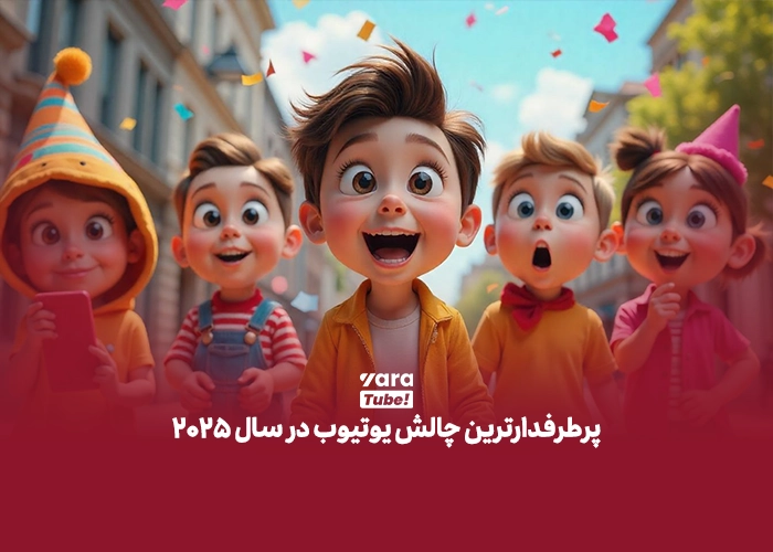 پرطرفدارترین چالش یوتیوب