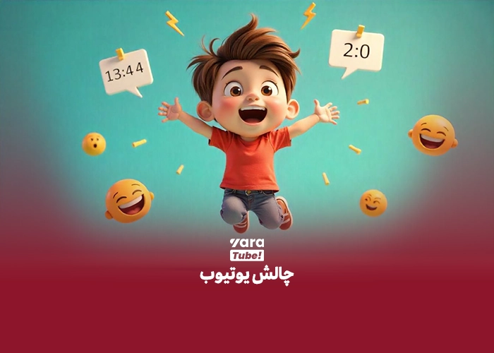 پرطرفدارترین چالش یوتیوب