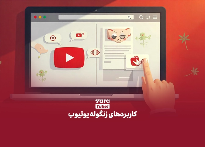 زنگوله یوتیوب