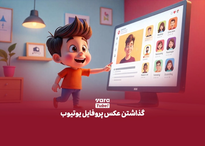 عکس پروفایل یوتیوب