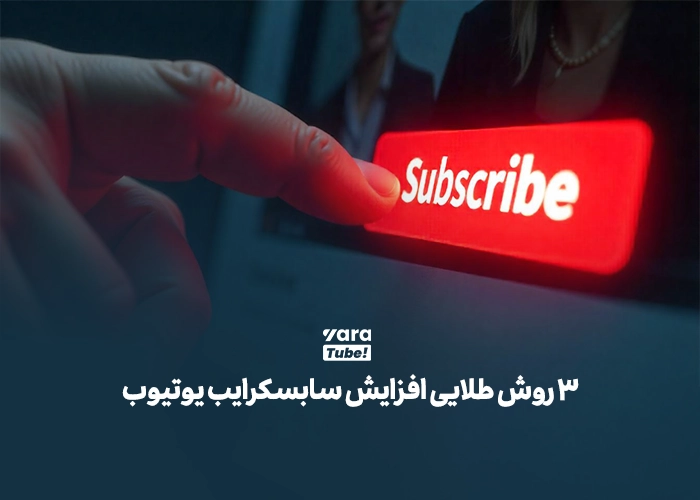 سابسکرایب یوتیوب