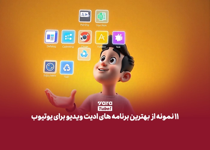 برنامه های ادیت ویدیو برای یوتیوب