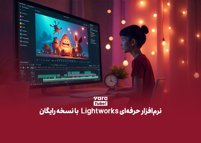 برنامه های ادیت ویدیو برای یوتیوب