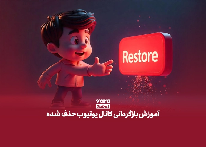 بازگردانی کانال یوتیوب