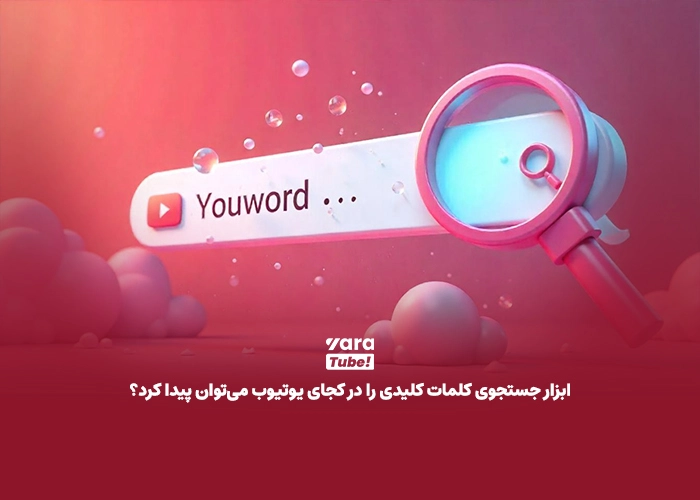 تحقیق کلمه کلیدی یوتیوب