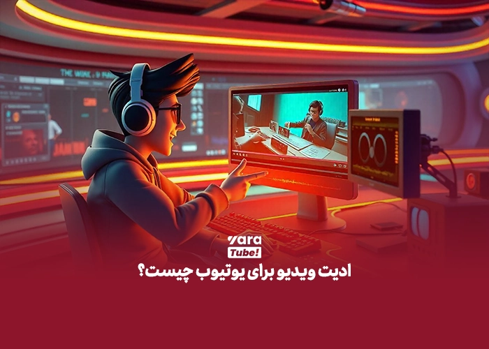 برنامه های ادیت ویدیو برای یوتیوب