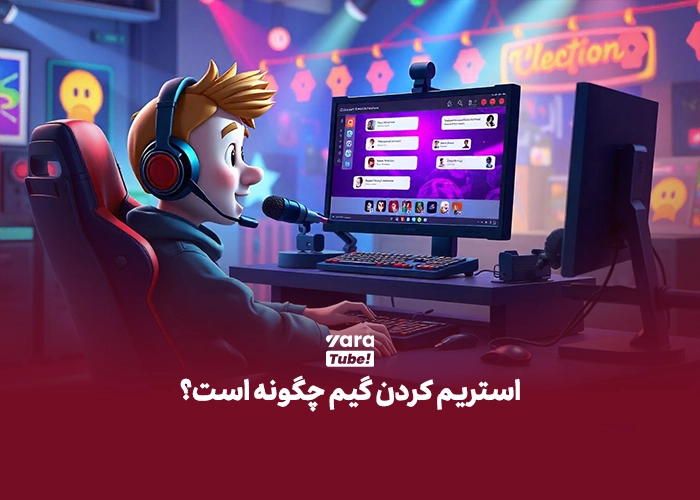 گیم استریمر