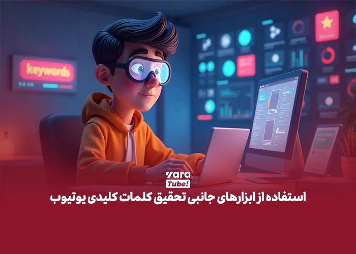 تحقیق کلمه کلیدی یوتیوب