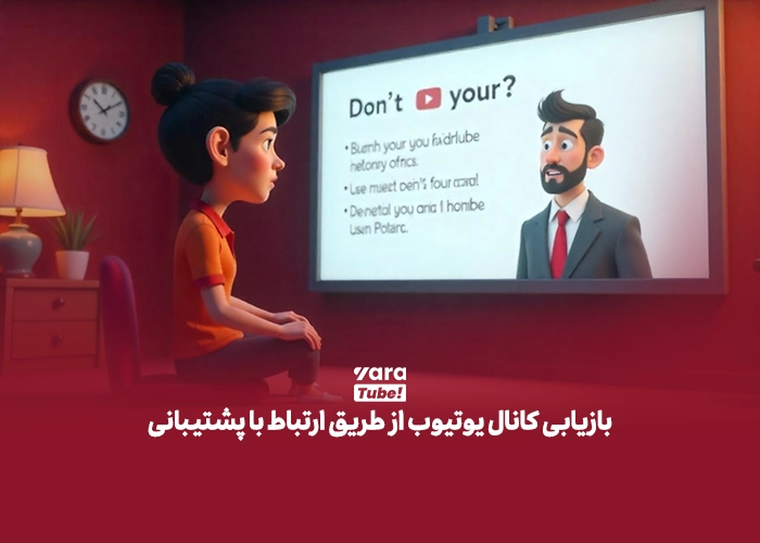 بازگردانی کانال یوتیوب