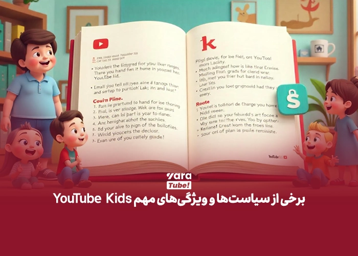 محتوا برای کودکان در یوتیوب