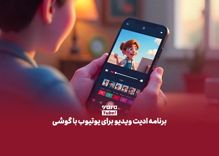 برنامه های ادیت ویدیو برای یوتیوب