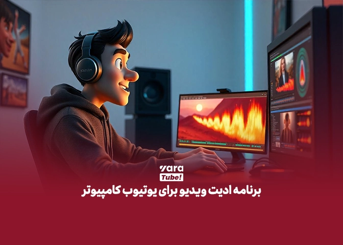 برنامه های ادیت ویدیو برای یوتیوب