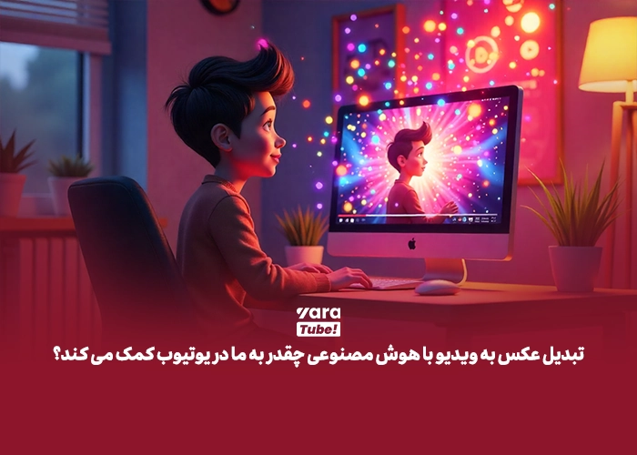 تبدیل عکس به ویدیو با هوش مصنوعی 