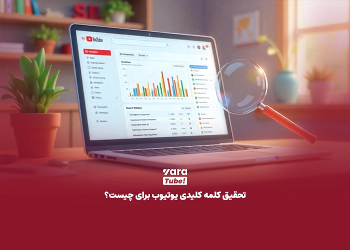 تحقیق کلمه کلیدی یوتیوب