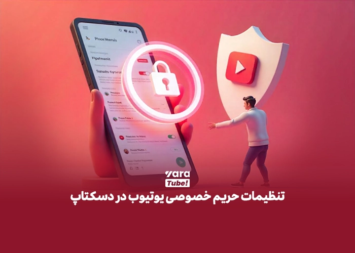 حفظ حریم خصوصی در یوتیوب