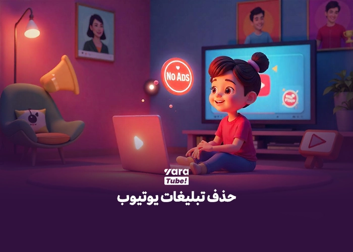 حذف تبلیغات یوتیوب