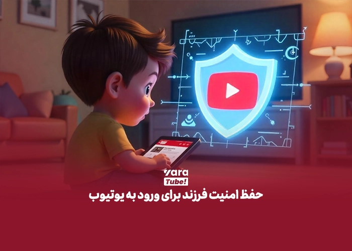 محتوا برای کودکان در یوتیوب