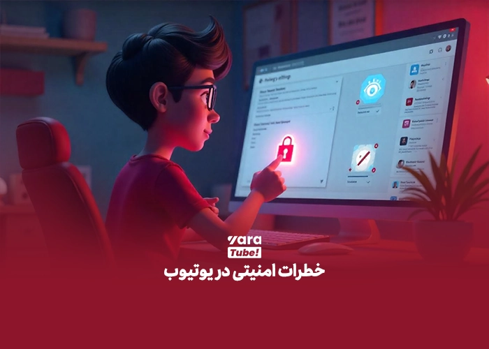 حفظ حریم خصوصی در یوتیوب