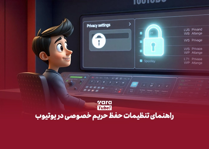 حفظ حریم خصوصی در یوتیوب