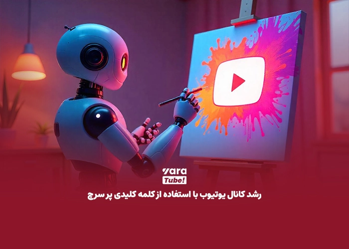 تحقیق کلمه کلیدی یوتیوب