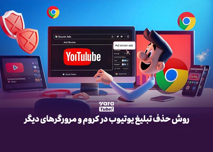 حذف تبلیغات یوتیوب