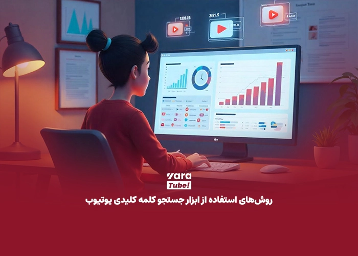 تحقیق کلمه کلیدی یوتیوب