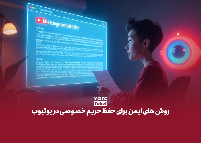 حفظ حریم خصوصی در یوتیوب