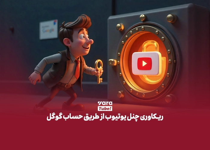 بازگردانی کانال یوتیوب