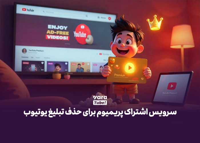 حذف تبلیغات یوتیوب