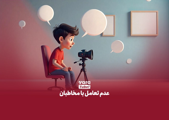  اشتباهات رایج یوتیوبرها