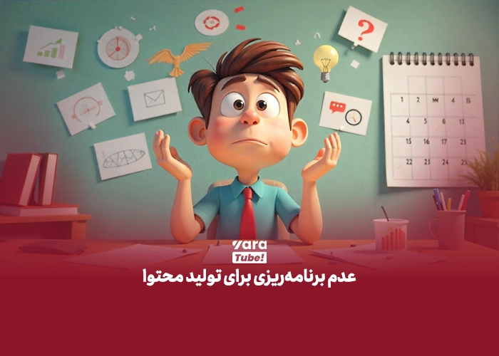  اشتباهات رایج یوتیوبرها