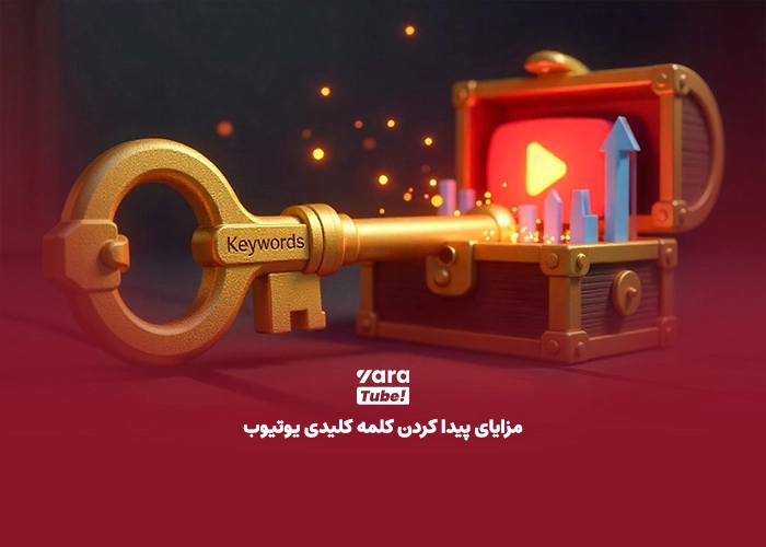 تحقیق کلمه کلیدی یوتیوب