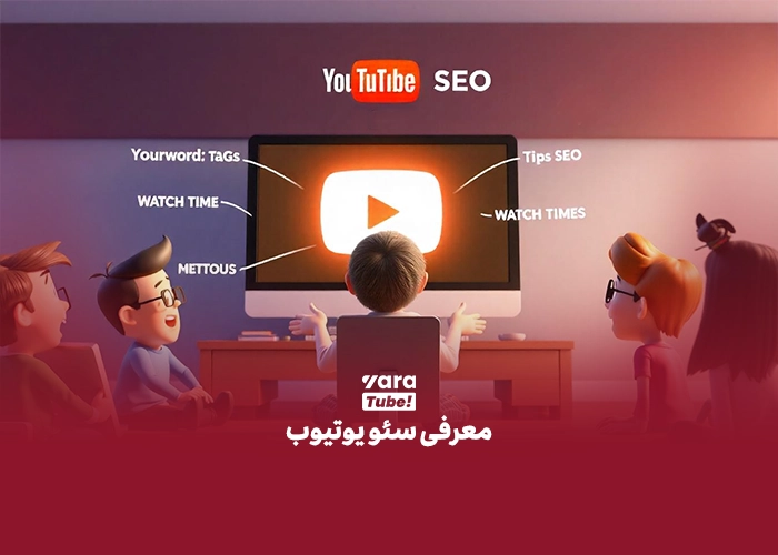 سئو یوتیوب