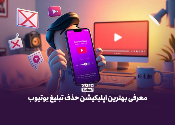 حذف تبلیغات یوتیوب