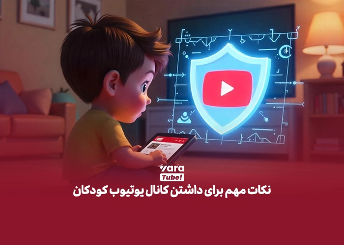 محتوا برای کودکان در یوتیوب