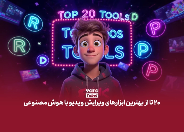 ویرایش ویدیو با هوش مصنوعی