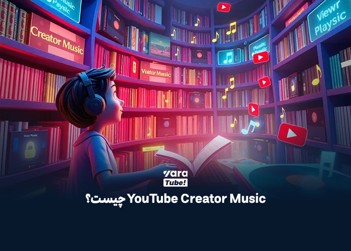 آهنگ های بدون کپی رایت برای یوتیوب