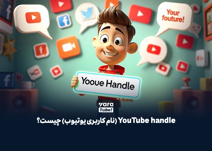 Handle یوتیوب