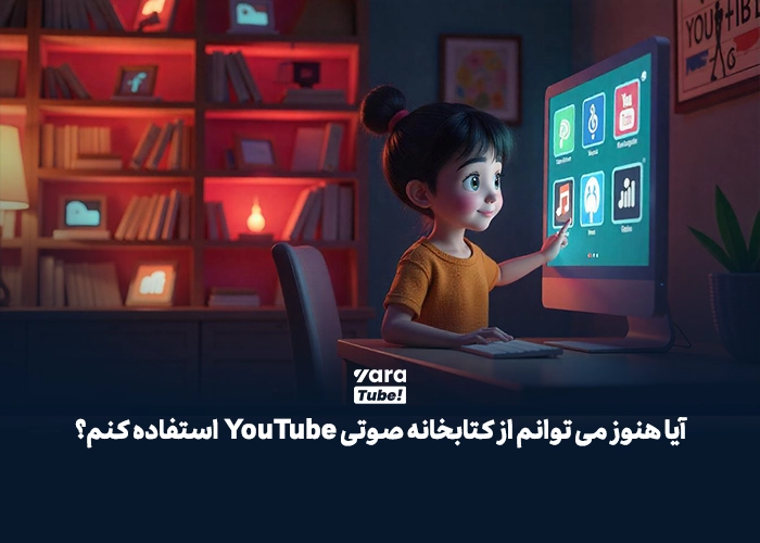 آهنگ های بدون کپی رایت برای یوتیوب