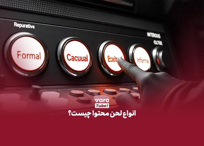  لحن محتوا چیست